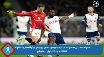 «مواجهة نارية» موعد مباراة باريس سان جيرمان وتوتنهام والقنوات الناقلة والتشكيل المتوقع
